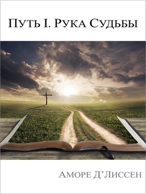 cover image of Путь I. Рука судьбы